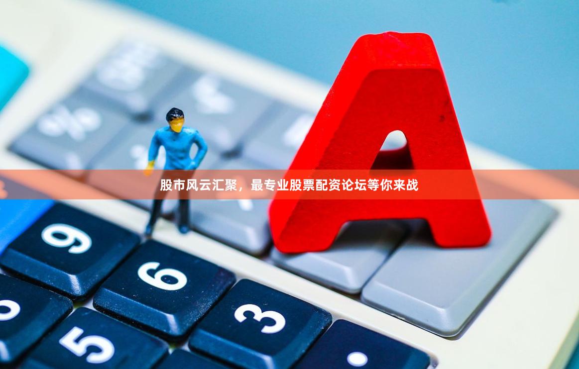股市风云汇聚，最专业股票配资论坛等你来战