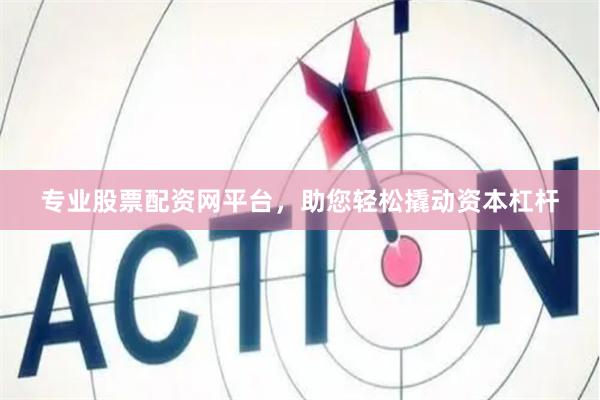 专业股票配资网平台，助您轻松撬动资本杠杆