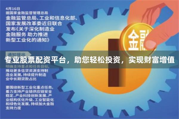 专业股票配资平台，助您轻松投资，实现财富增值