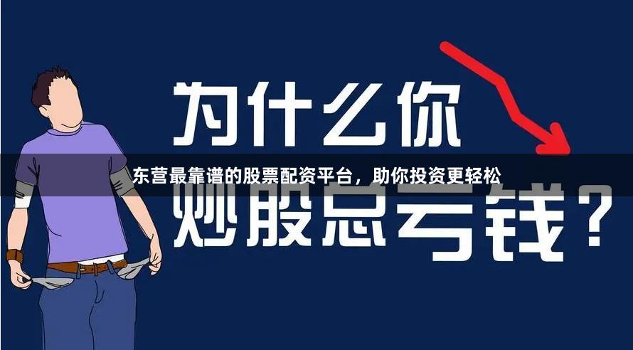 东营最靠谱的股票配资平台，助你投资更轻松