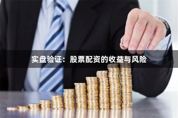实盘验证：股票配资的收益与风险