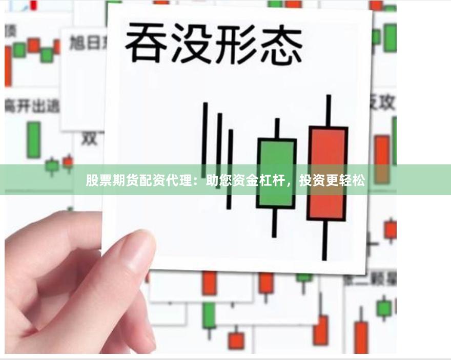 股票期货配资代理：助您资金杠杆，投资更轻松