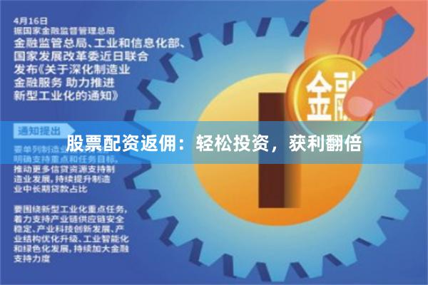 股票配资返佣:轻松投资,获利翻倍