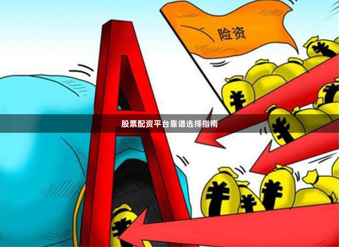 股票配资平台靠谱选择指南