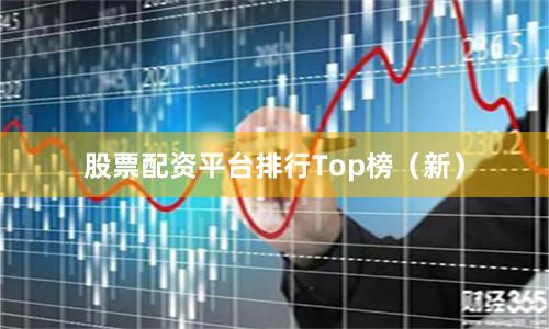 股票配资平台排行Top榜（新）