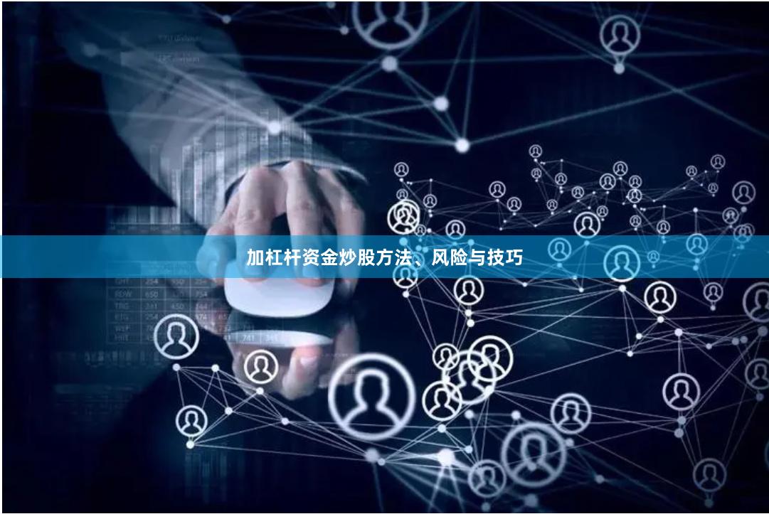 加杠杆资金炒股方法、风险与技巧