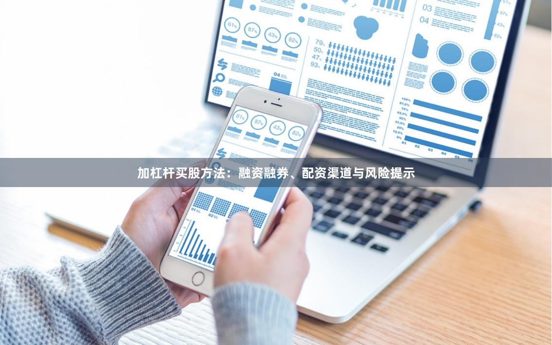 加杠杆买股方法：融资融券、配资渠道与风险提示
