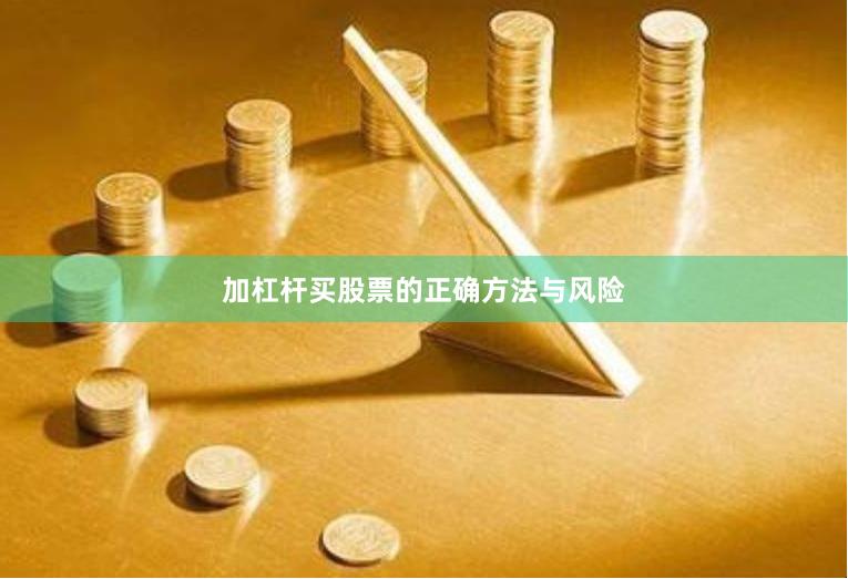加杠杆买股票的正确方法与风险