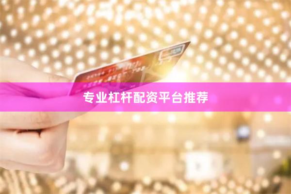 专业杠杆配资平台推荐