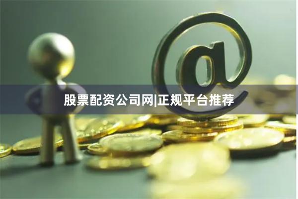 股票配资公司网|正规平台推荐