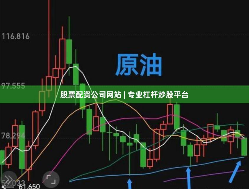 股票配资公司网站 | 专业杠杆炒股平台