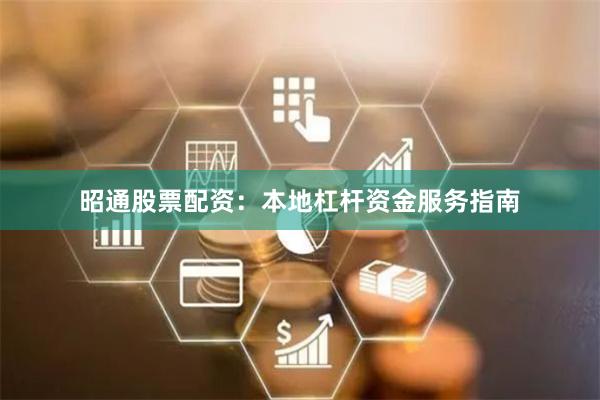 昭通股票配资:本地杠杆资金服务指南