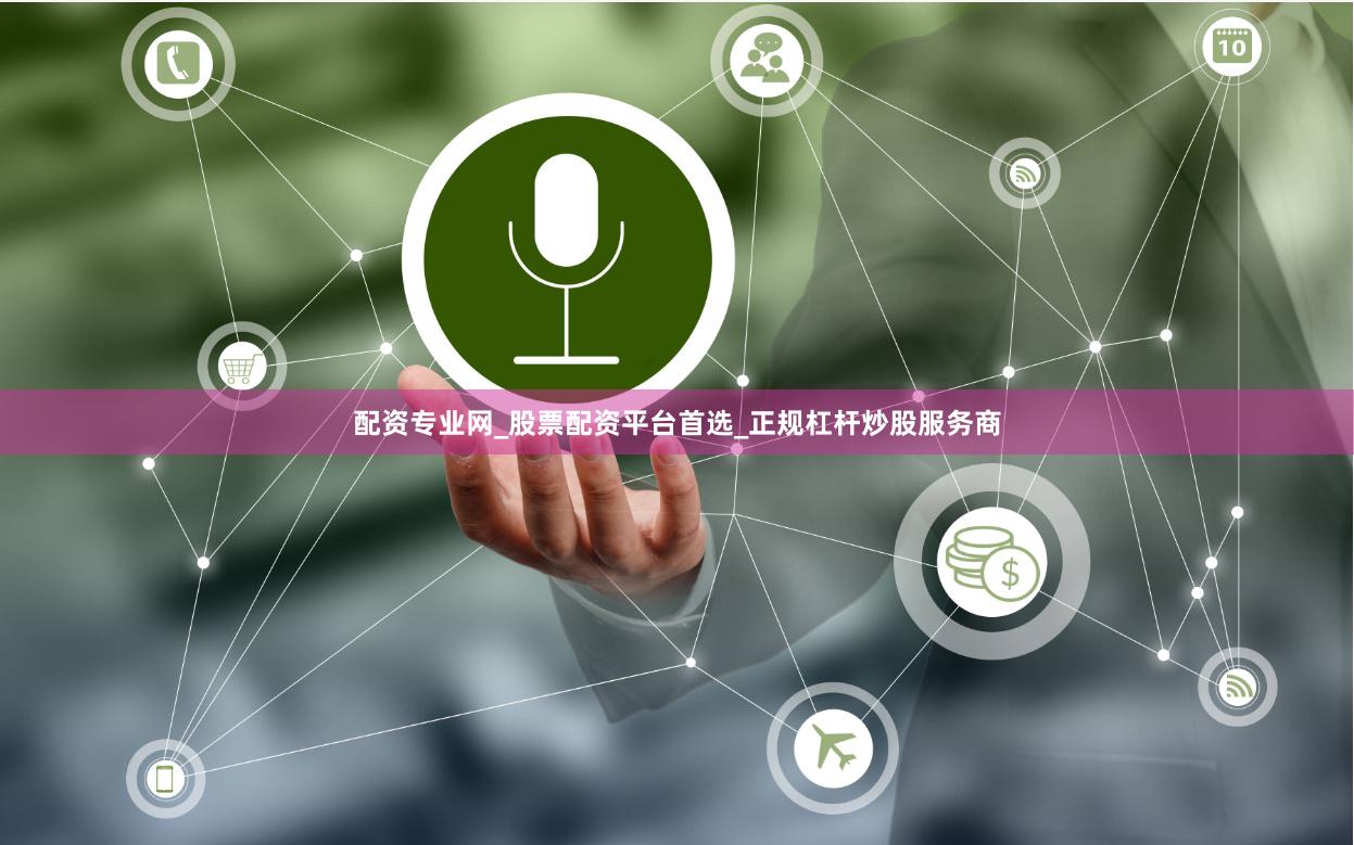 配资专业网_股票配资平台首选_正规杠杆炒股服务商