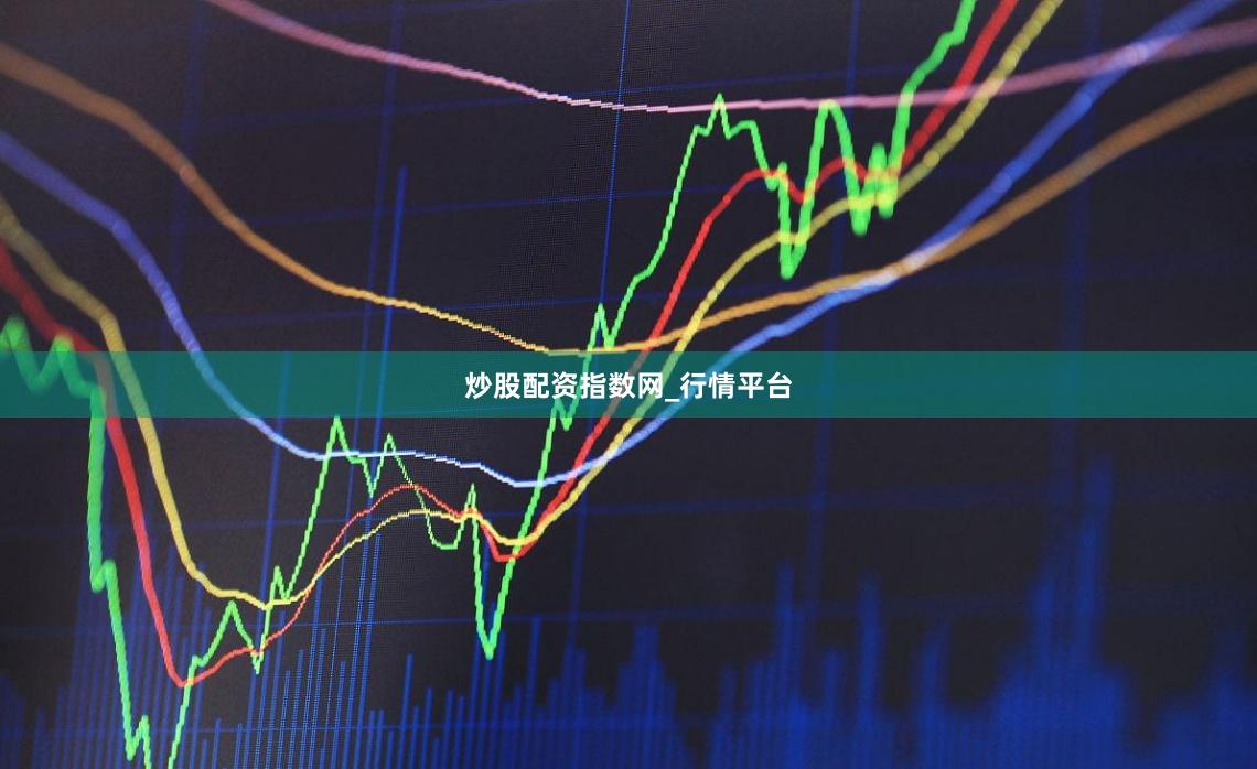 炒股配资指数网_行情平台