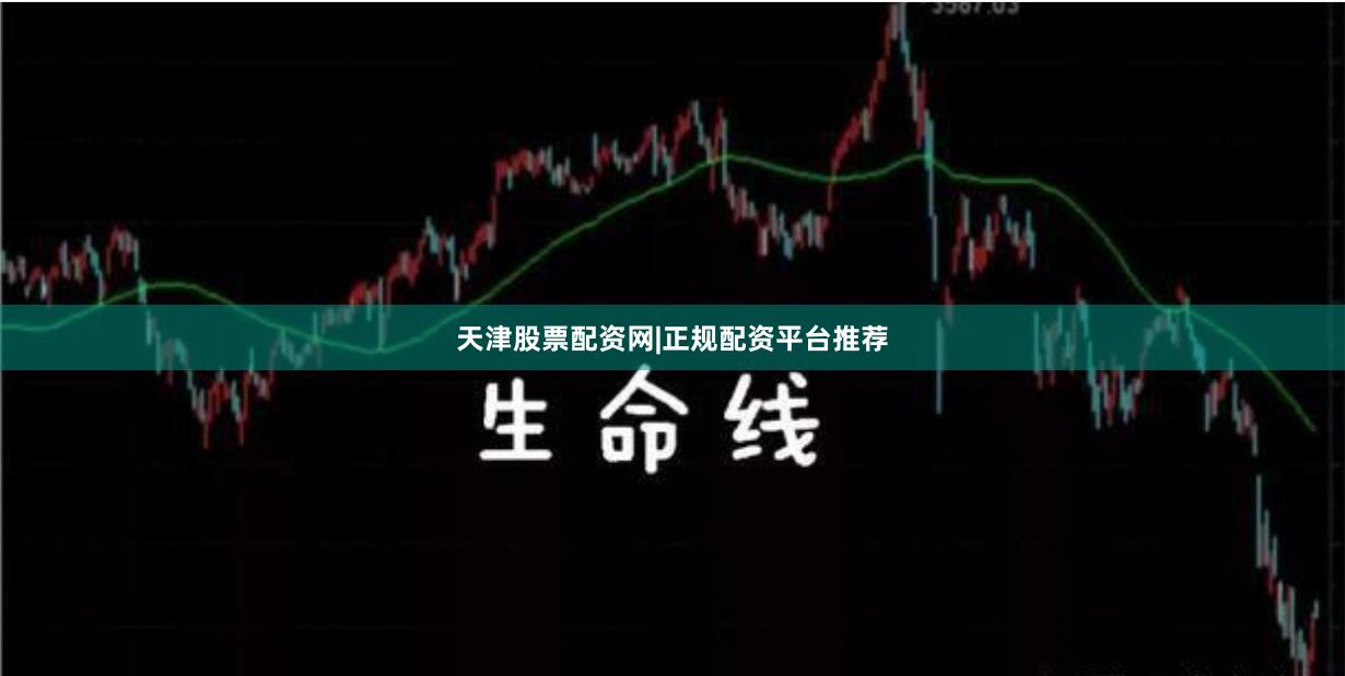 天津股票配资网|正规配资平台推荐