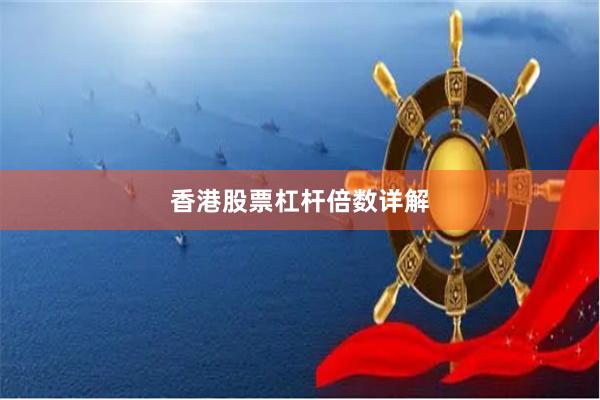 香港股票杠杆倍数详解