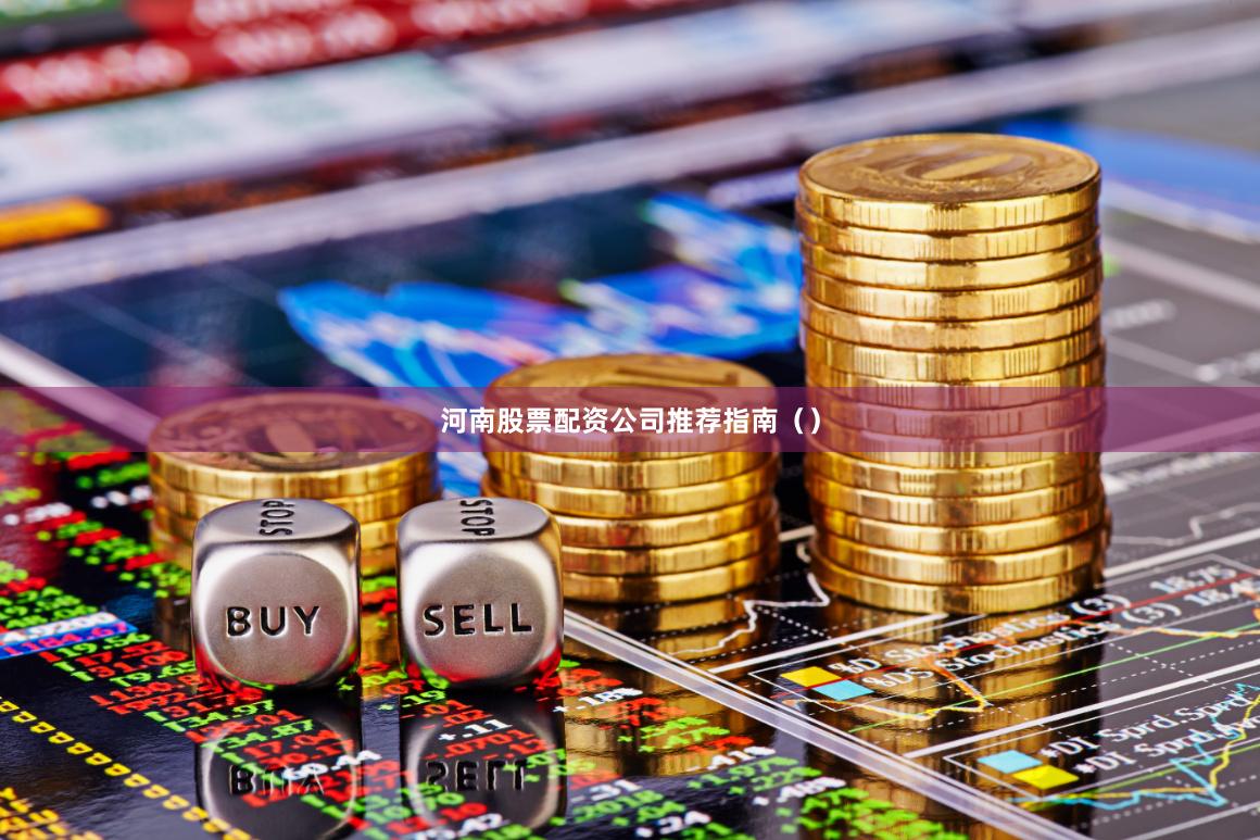 河南股票配资公司推荐指南()