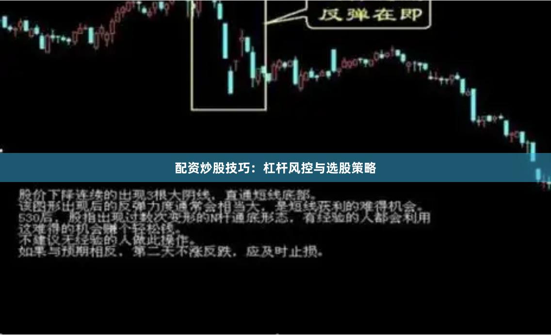 配资炒股技巧：杠杆风控与选股策略