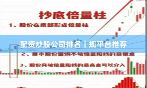 配资炒股公司排名｜规平台推荐