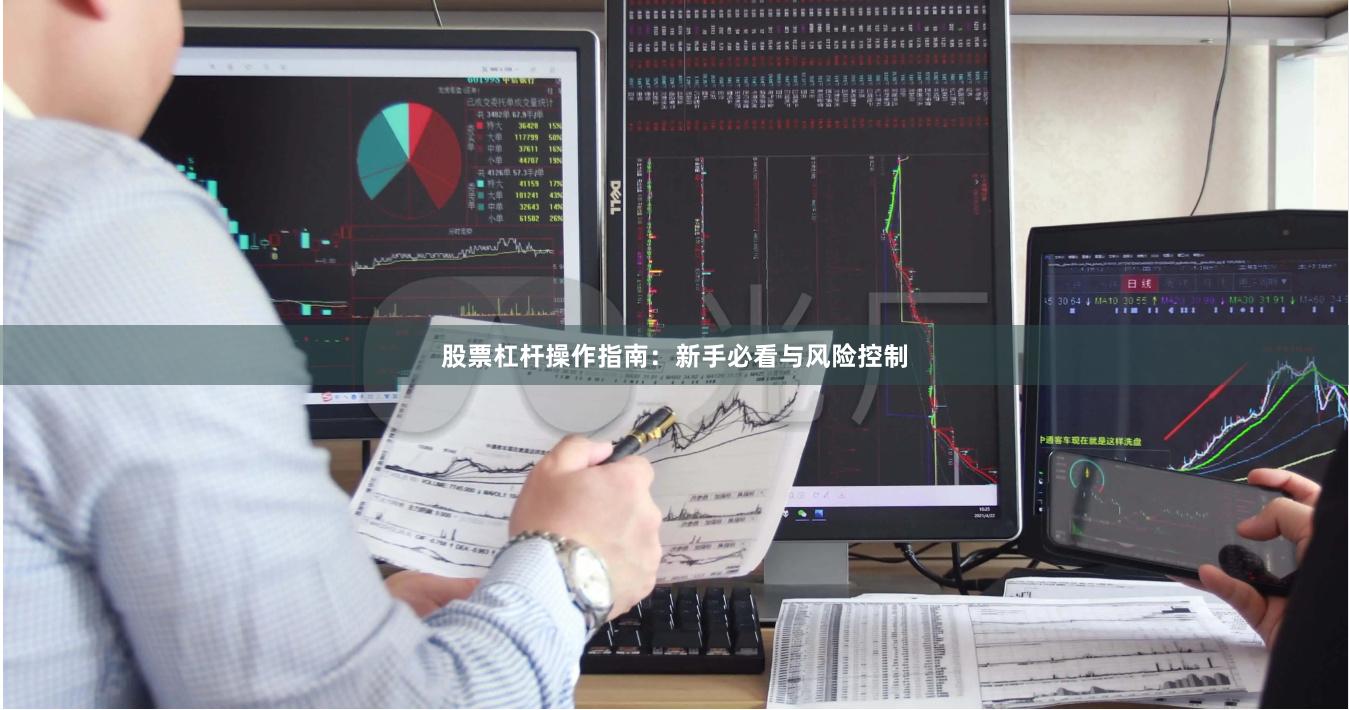 股票杠杆操作指南：新手必看与风险控制