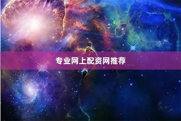 专业网上配资网推荐