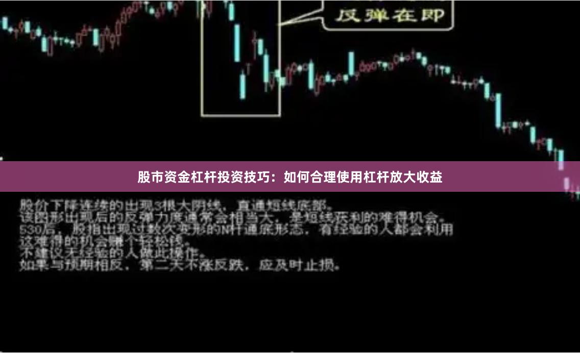 股市资金杠杆投资技巧：如何合理使用杠杆放大收益
