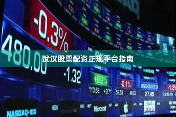 武汉股票配资正规平台指南