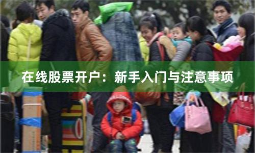 在线股票开户：新手入门与注意事项