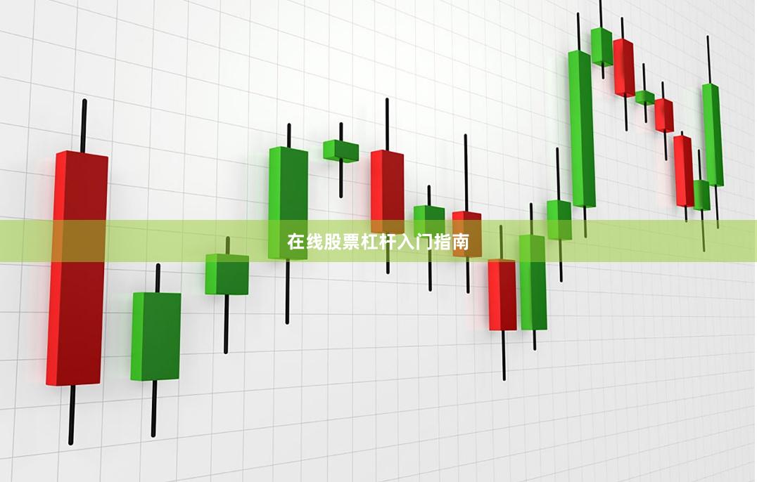 在线股票杠杆入门指南