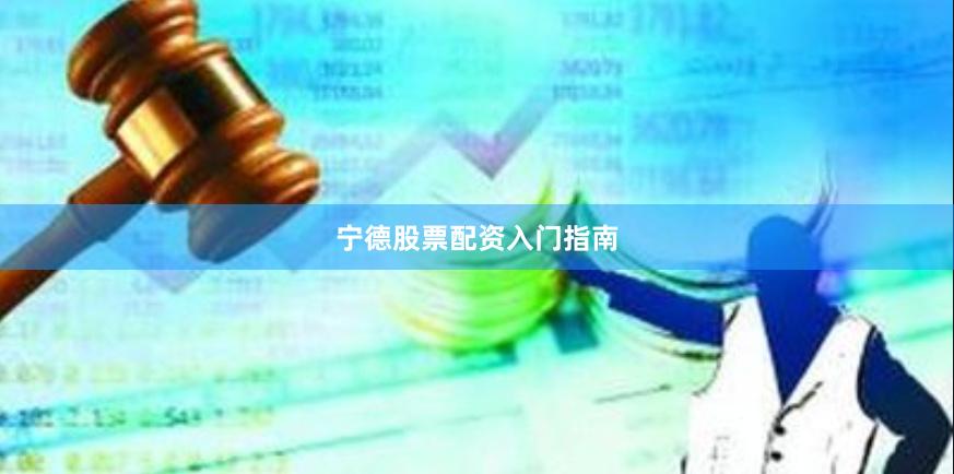 宁德股票配资入门指南