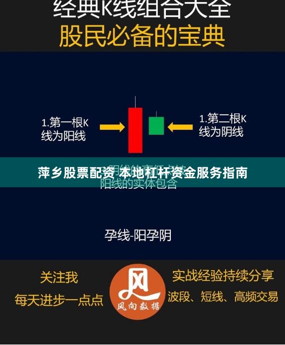 萍乡股票配资 本地杠杆资金服务指南
