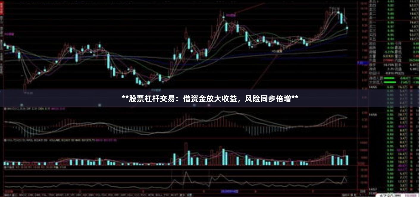 **股票杠杆交易：借资金放大收益，风险同步倍增**